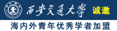 国产脱了黄的女人的逼B诚邀海内外青年优秀学者加盟西安交通大学